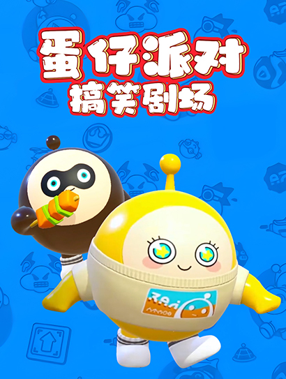 蛋仔派对搞笑剧场封面图