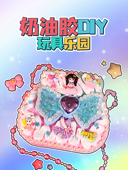 奶油胶DIY玩具乐园封面图