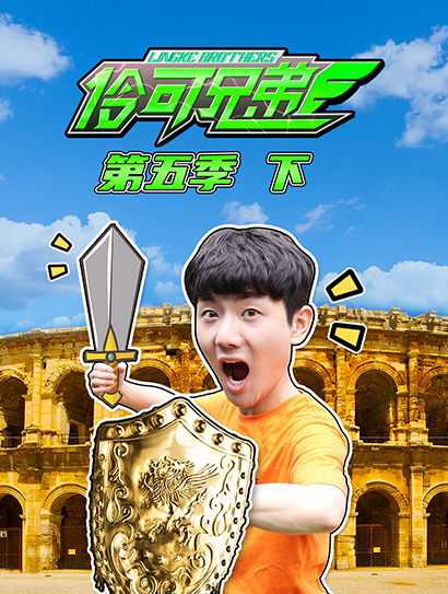 伶可兄弟 第5季下封面图