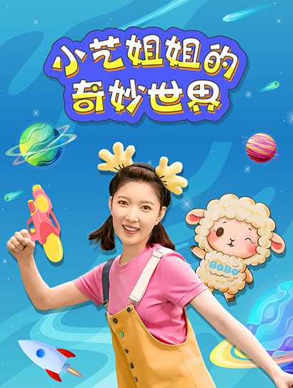 小艺姐姐的奇妙世界封面图