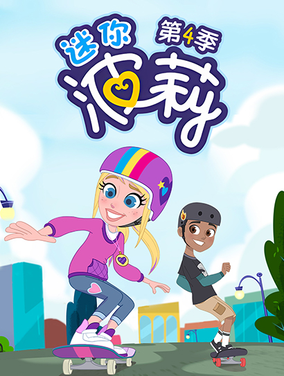 迷你波莉 第四季