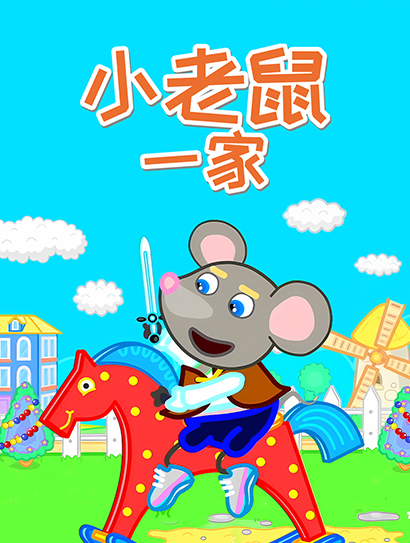 小老鼠一家封面图