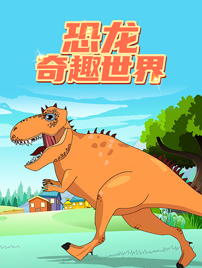 恐龙奇趣世界