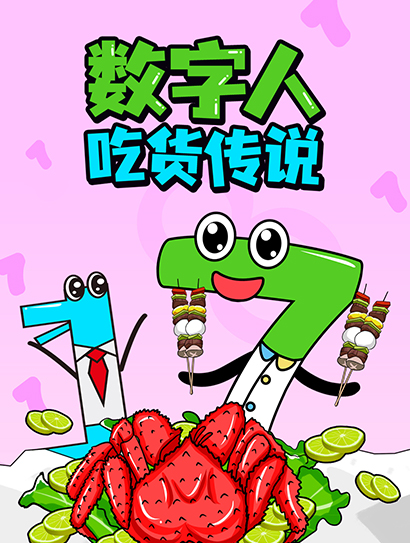 数字人吃货传说封面图