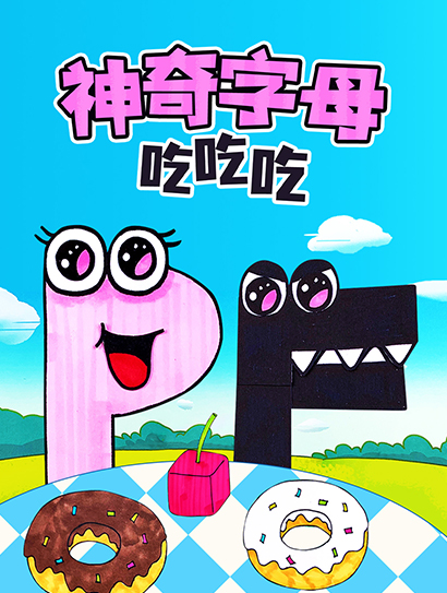 神奇字母吃吃吃封面图