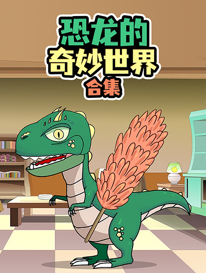 恐龙的奇妙世界合集封面图