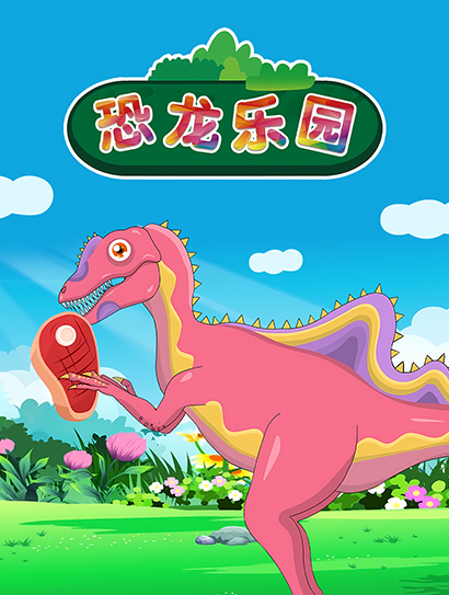 恐龙乐园