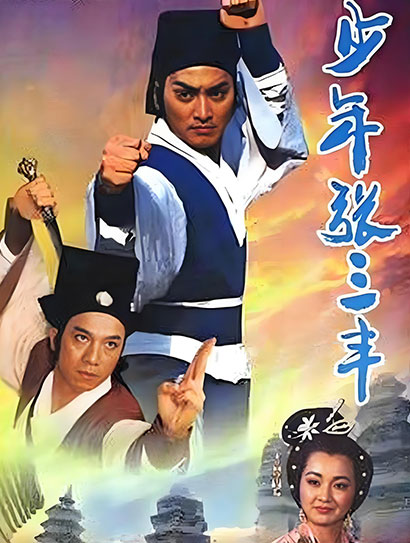 少年张三丰