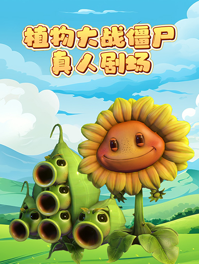 植物大战僵尸真人剧场封面图