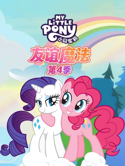 小马宝莉友谊魔法 第四季封面图