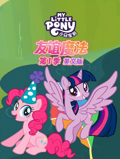 小马宝莉友谊魔法 第一季（英文版）封面图