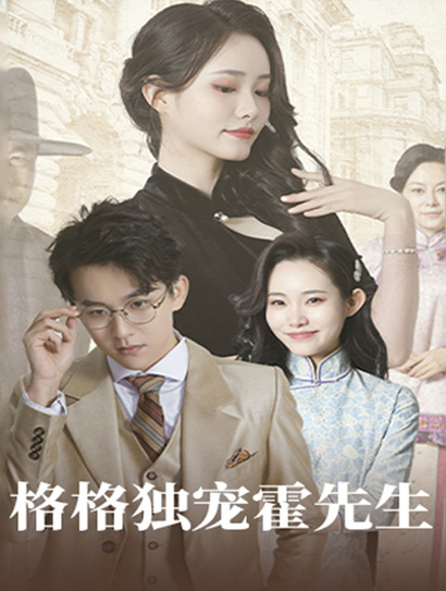 格格独宠霍先生