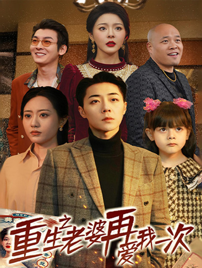 重生之老婆再爱我一次封面图