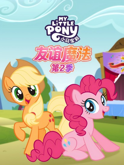 小马宝莉友谊魔法 第二季封面图