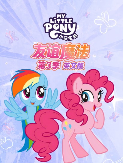 小马宝莉友谊魔法 第三季（英文版）封面图