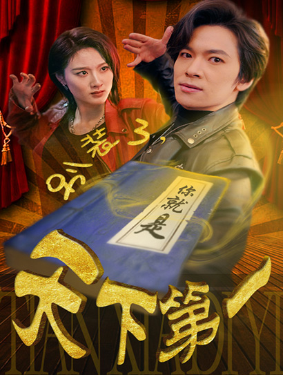 别装了，你就是天下第一