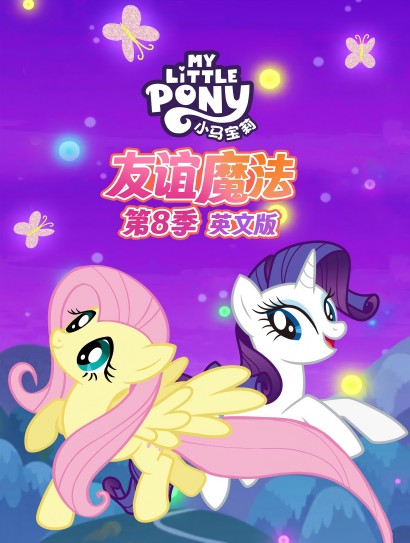 小马宝莉友谊魔法 第8季（英文版）封面图