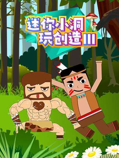 迷你小洞玩创造第三季封面图