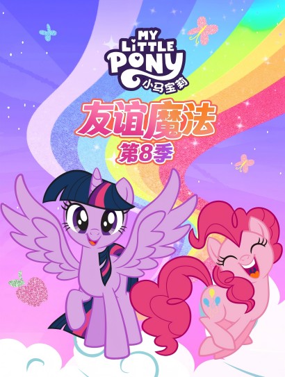 小马宝莉友谊魔法 第8季封面图