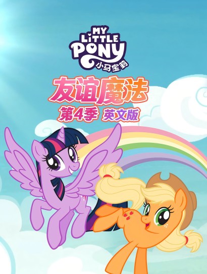 小马宝莉友谊魔法 第四季（英文版）封面图