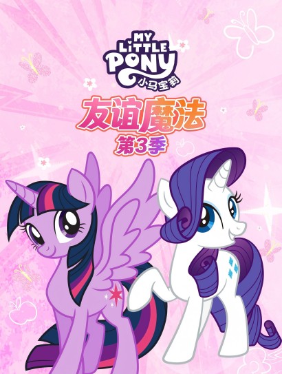小马宝莉友谊魔法 第三季封面图