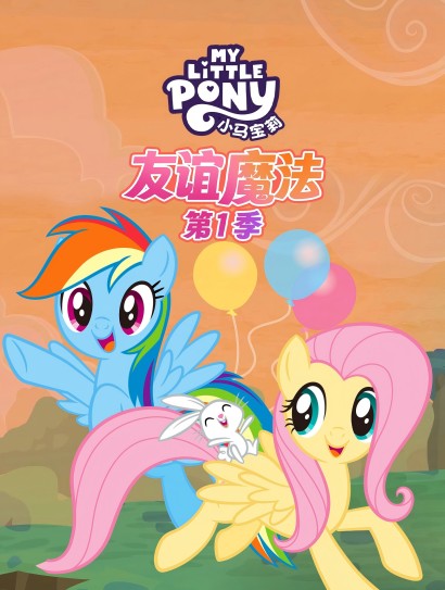 小马宝莉友谊魔法 第一季封面图