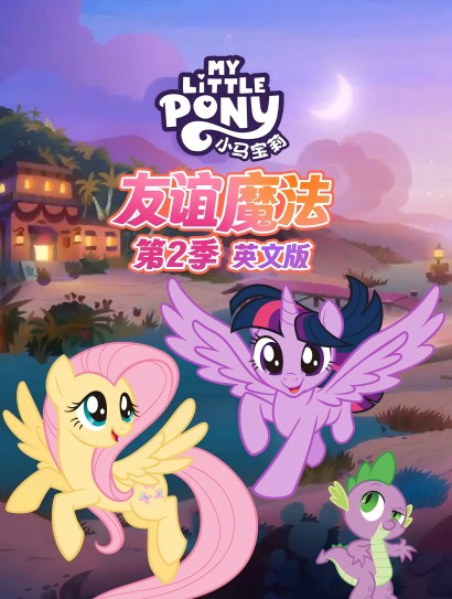 小马宝莉友谊魔法 第二季（英文版）封面图