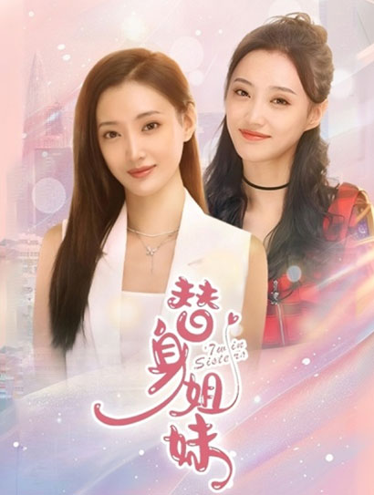 替身姐妹