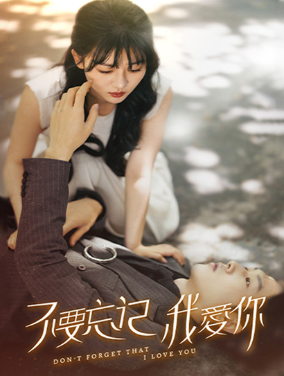 不要忘记我爱你