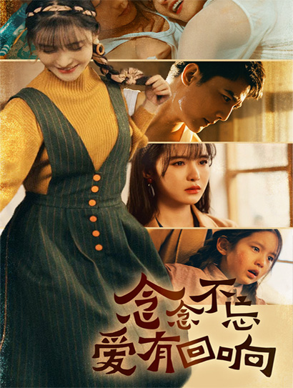 念念不忘爱有回响封面图