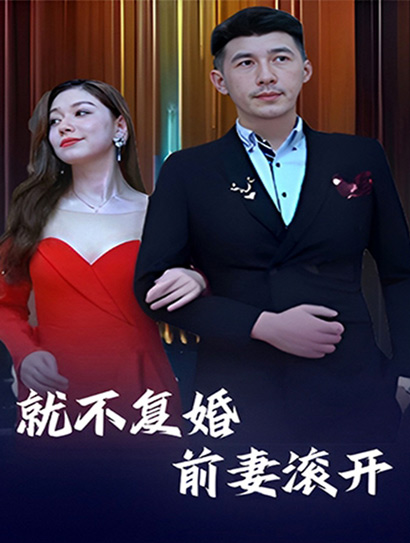就不复婚，前妻滚开