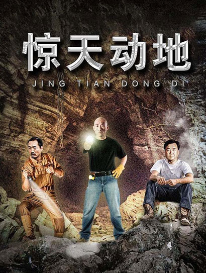 惊天动地封面图