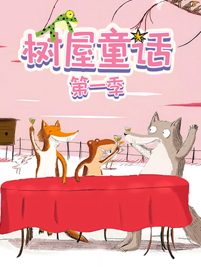 树屋童话 第一季封面图