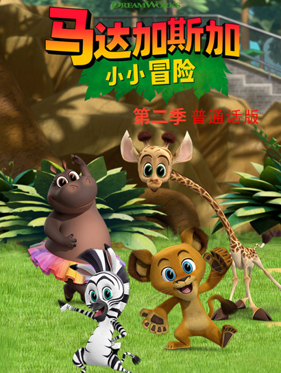 马达加斯加：小小冒险 第二季封面图