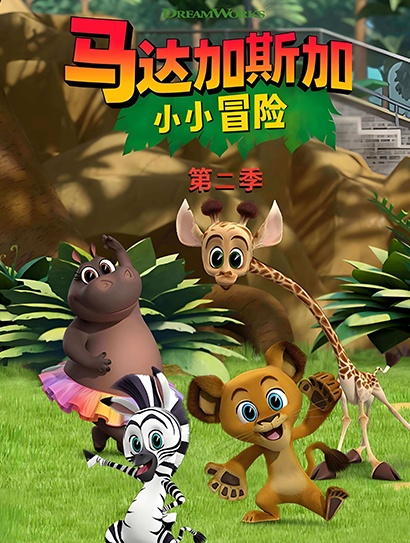 马达加斯加：小小冒险 第二季（英文版）封面图