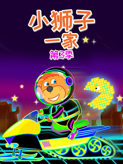 小狮子一家 第三季封面图