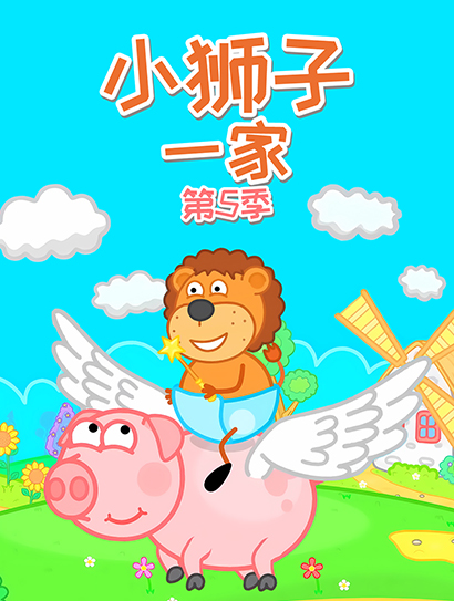 小狮子一家 第5季封面图