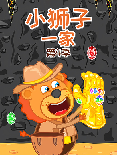 小狮子一家 第四季封面图