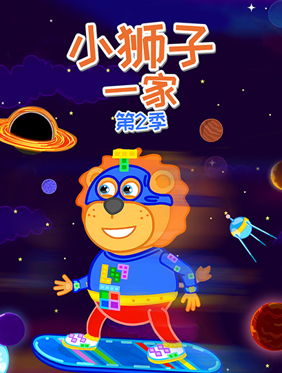 小狮子一家 第二季封面图