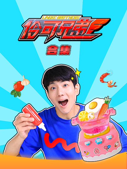 伶可兄弟合集封面图