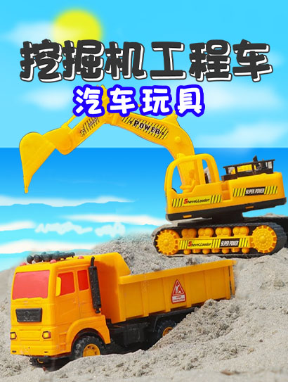 挖掘机工程车汽车玩具封面图