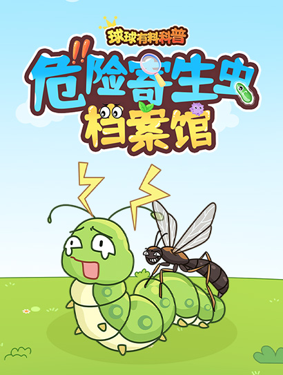 球球有料科普：危险寄生虫档案馆封面图