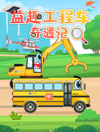 益趣工程车奇遇记封面图