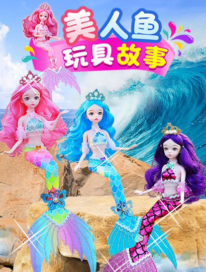 美人鱼玩具故事封面图