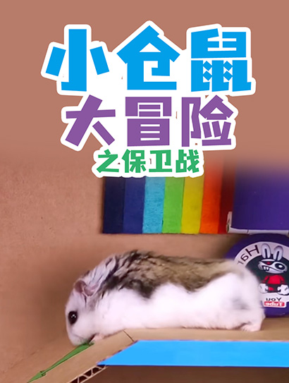 小仓鼠大冒险之保卫战