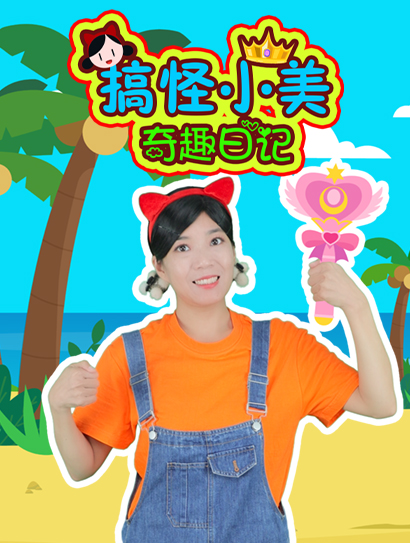 搞怪小美奇趣日记封面图