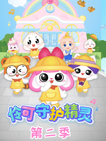 伶可守护精灵第二季