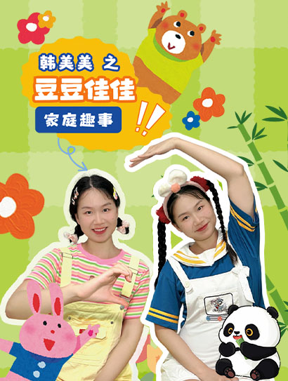 韩美美之豆豆佳佳家庭趣事