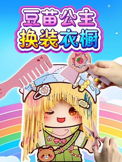豆苗公主换装衣橱封面图