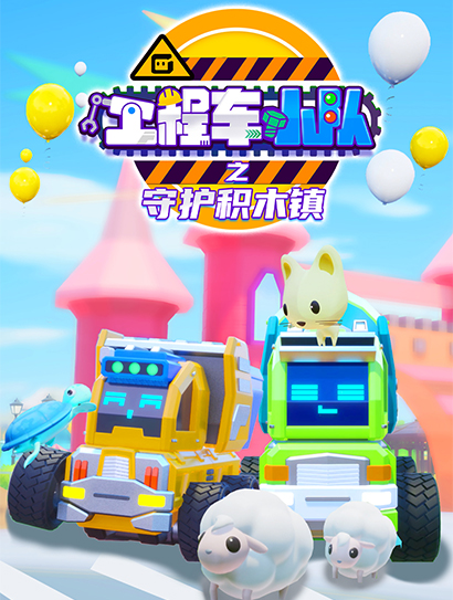 工程车小队之守护积木镇